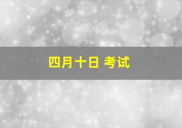 四月十日 考试